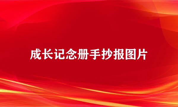 成长记念册手抄报图片