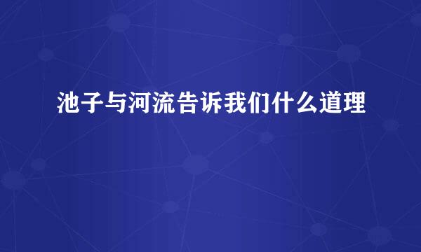 池子与河流告诉我们什么道理