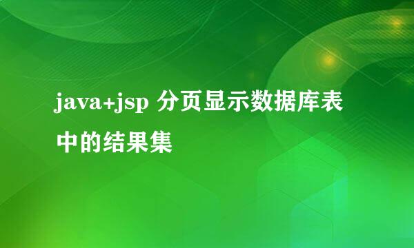 java+jsp 分页显示数据库表中的结果集
