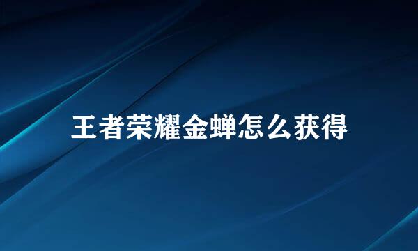王者荣耀金蝉怎么获得