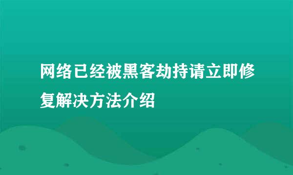 网络已经被黑客劫持请立即修复解决方法介绍