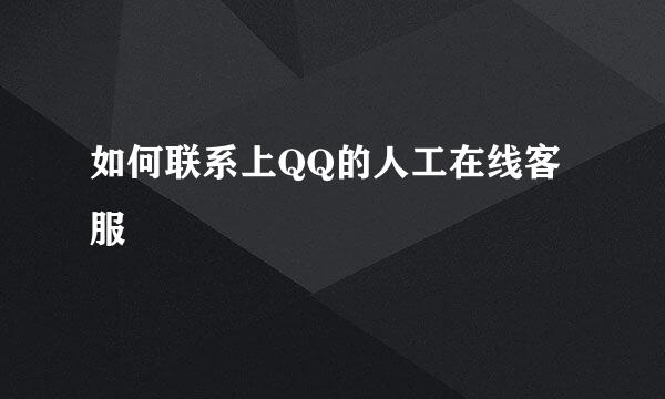 如何联系上QQ的人工在线客服