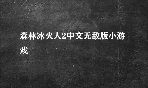 森林冰火人2中文无敌版小游戏
