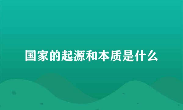 国家的起源和本质是什么