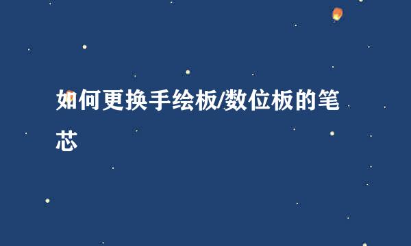 如何更换手绘板/数位板的笔芯