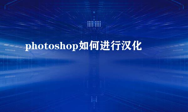 photoshop如何进行汉化