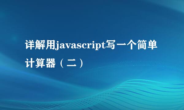 详解用javascript写一个简单计算器（二）
