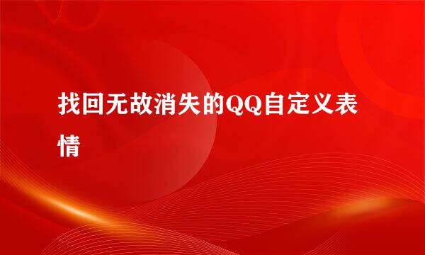 找回无故消失的QQ自定义表情