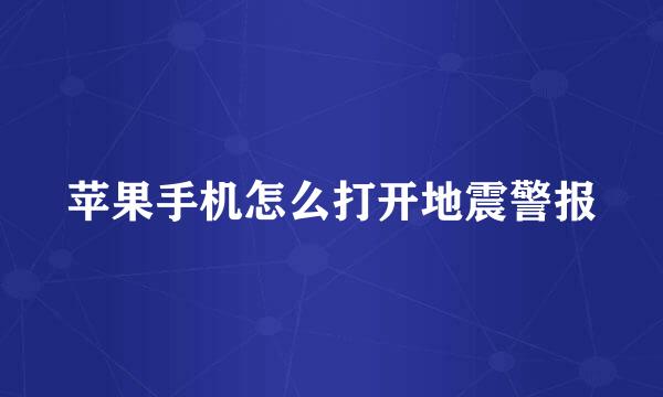 苹果手机怎么打开地震警报