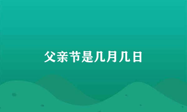 父亲节是几月几日