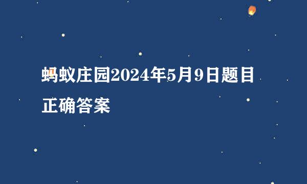 蚂蚁庄园2024年5月9日题目正确答案