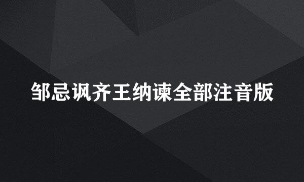 邹忌讽齐王纳谏全部注音版
