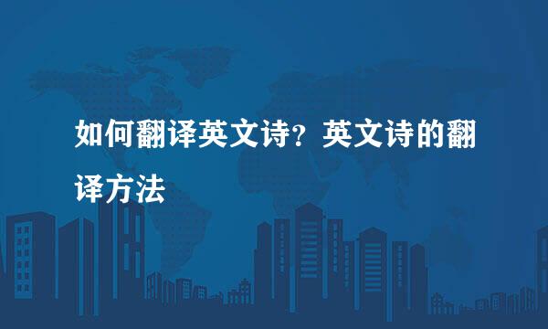 如何翻译英文诗？英文诗的翻译方法