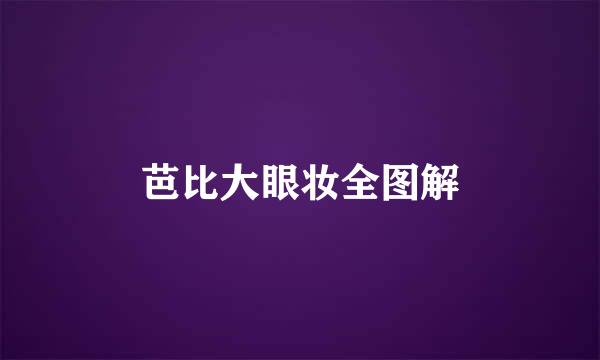 芭比大眼妆全图解