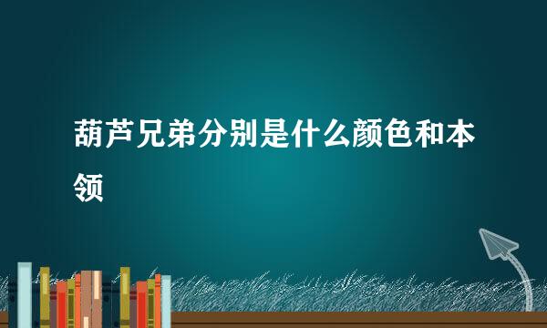 葫芦兄弟分别是什么颜色和本领