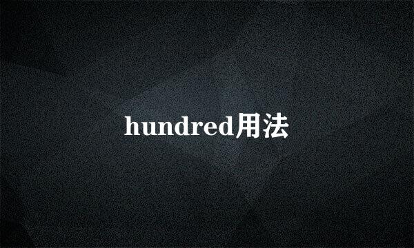 hundred用法
