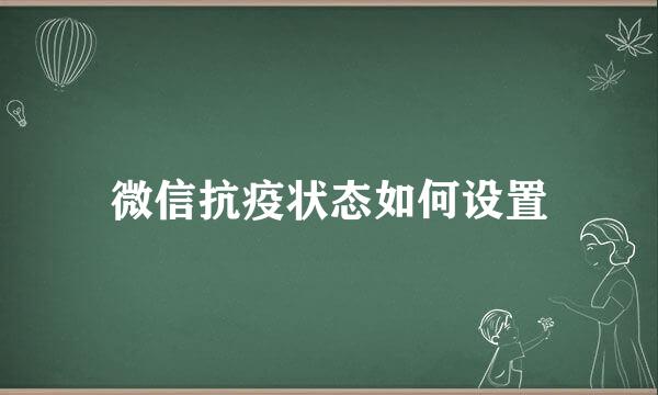 微信抗疫状态如何设置