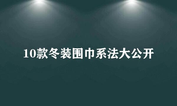 10款冬装围巾系法大公开