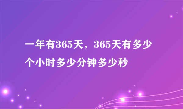 一年有365天，365天有多少个小时多少分钟多少秒