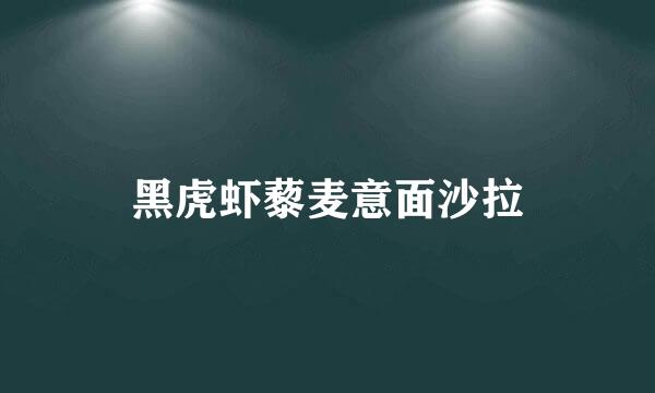 黑虎虾藜麦意面沙拉