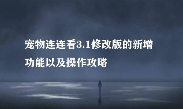 宠物连连看3.1修改版的新增功能以及操作攻略
