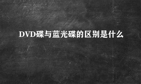DVD碟与蓝光碟的区别是什么