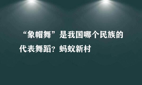 “象帽舞”是我国哪个民族的代表舞蹈？蚂蚁新村