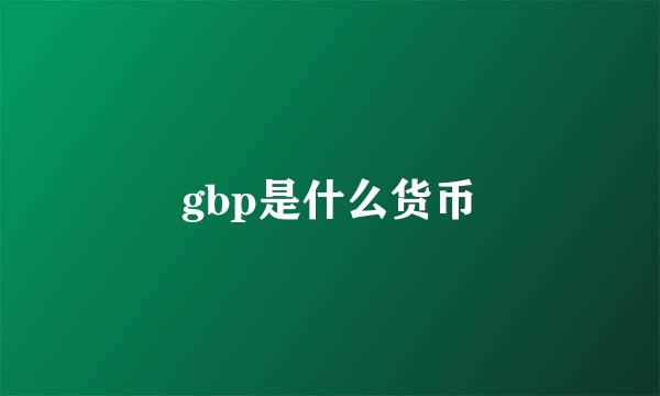 gbp是什么货币