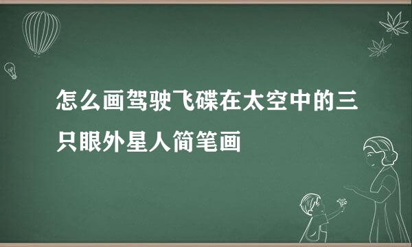 怎么画驾驶飞碟在太空中的三只眼外星人简笔画