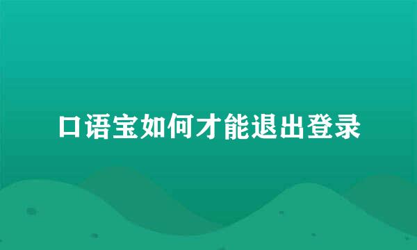 口语宝如何才能退出登录