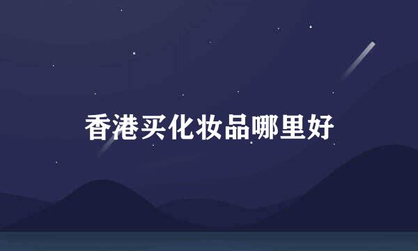 香港买化妆品哪里好