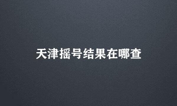 天津摇号结果在哪查