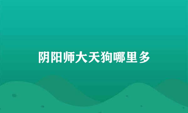 阴阳师大天狗哪里多