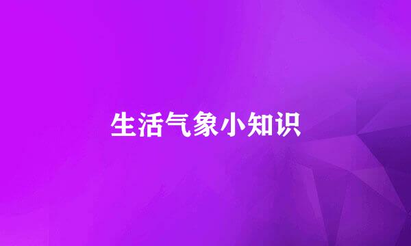 生活气象小知识