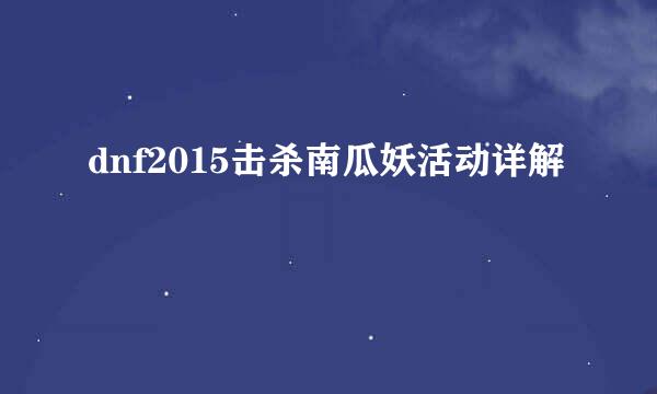 dnf2015击杀南瓜妖活动详解
