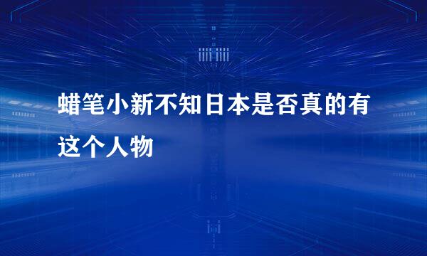 蜡笔小新不知日本是否真的有这个人物