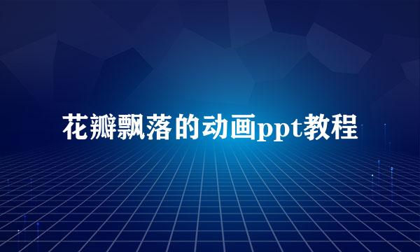 花瓣飘落的动画ppt教程