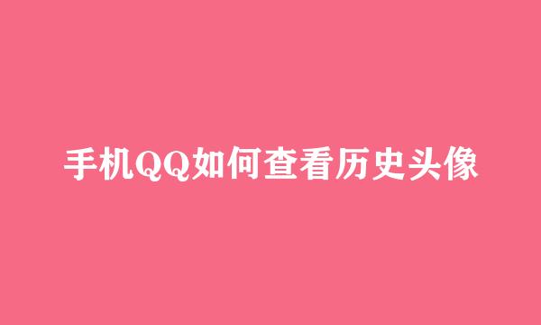 手机QQ如何查看历史头像