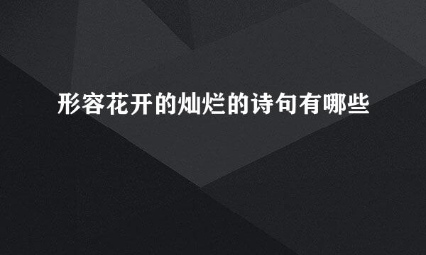 形容花开的灿烂的诗句有哪些