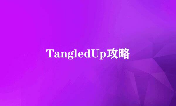 TangledUp攻略