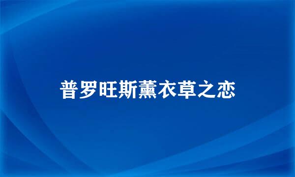 普罗旺斯薰衣草之恋