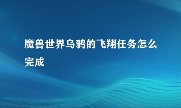 魔兽世界乌鸦的飞翔任务怎么完成