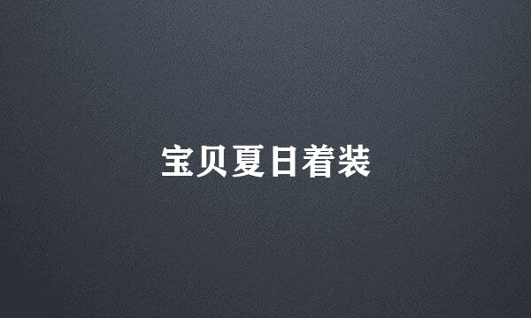 宝贝夏日着装