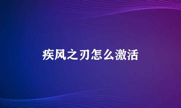 疾风之刃怎么激活