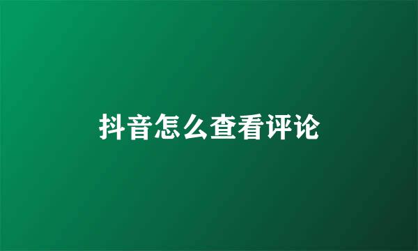 抖音怎么查看评论