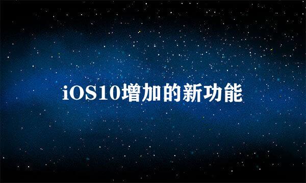 iOS10增加的新功能