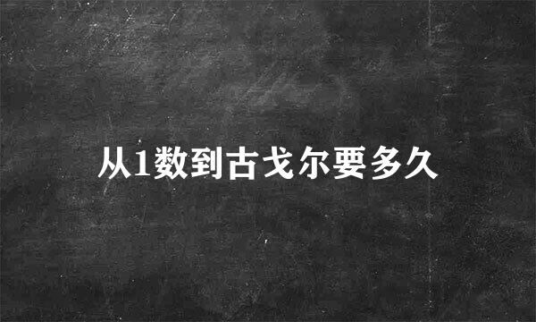 从1数到古戈尔要多久