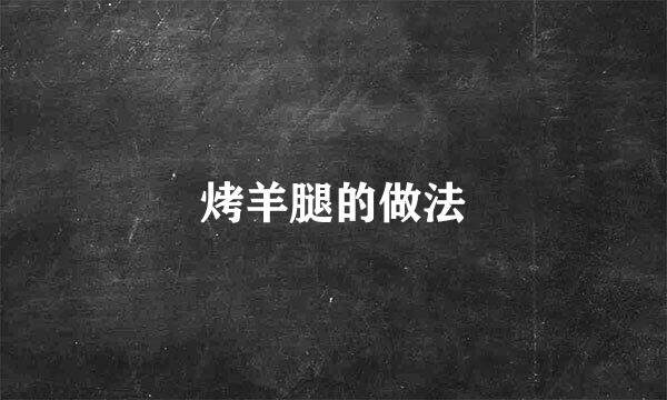 烤羊腿的做法