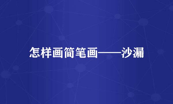 怎样画简笔画——沙漏