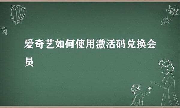 爱奇艺如何使用激活码兑换会员